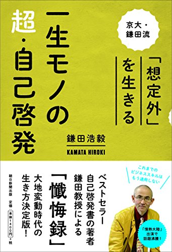 一生モノの超・自己啓発 京大・鎌田流 「想定外」を生きる