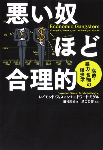 『悪い奴ほど合理的』　世界を少しずつよくするために。 書影
