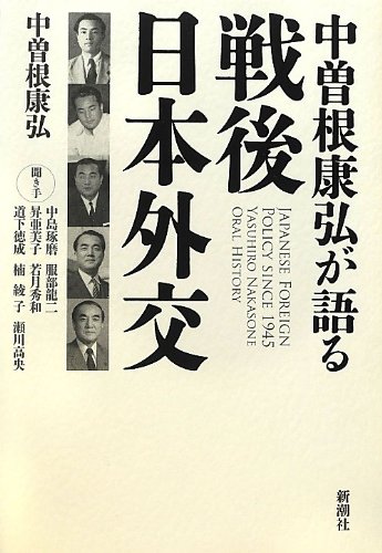 中曽根康弘が語る戦後日本外交