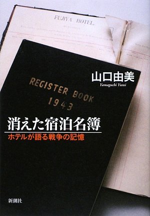 消えた宿泊名簿―ホテルが語る戦争の記憶