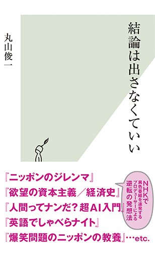 『結論は出さなくていい』番組プロデューサーが語る、「脱構築」の指南書 書影