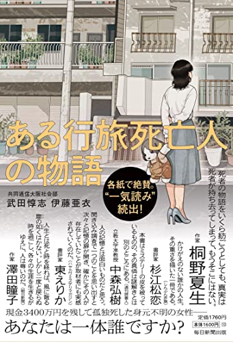 『ある行旅死亡人の物語』あなたは誰？身元をたどる渾身のルポルタージュ 書影