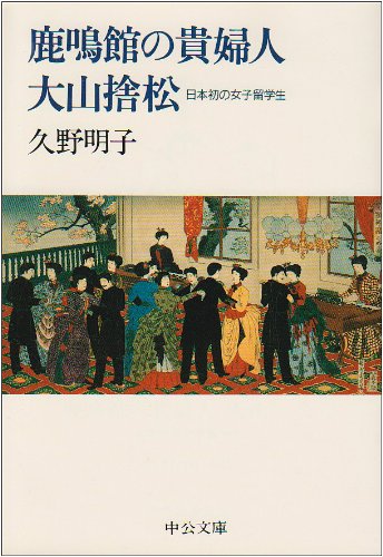 鹿鳴館の貴婦人 大山捨松―日本初の女子留学生 (中公文庫)