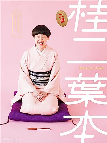 爆笑！、いまをときめく『桂二葉本』 書影