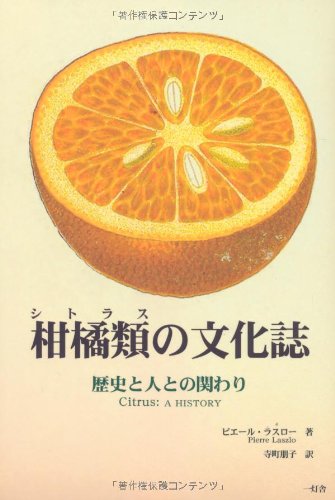 柑橘類(シトラス)の文化誌―歴史と人との関わり