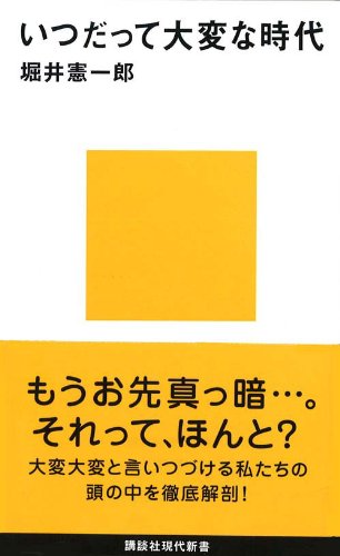 いつだって大変な時代 (講談社現代新書)