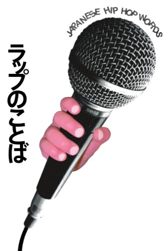 ラップのことば (P‐Vine BOOKs)