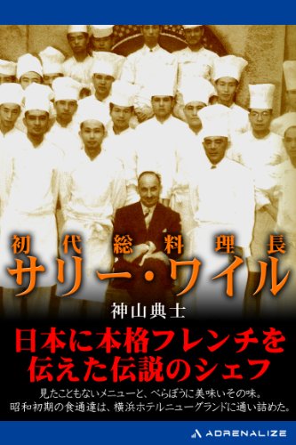『伝説の総料理長 サリー・ワイル物語』読み継がれるべき物語 書影