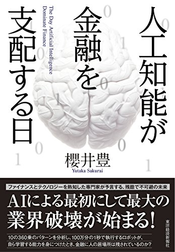 人工知能が金融を支配する日