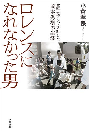『ロレンスになれなかった男 空手でアラブを制した岡本秀樹の生涯』 書影