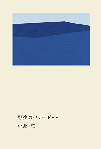 生きていると出会う景色がある『野生のベリージャム』 書影