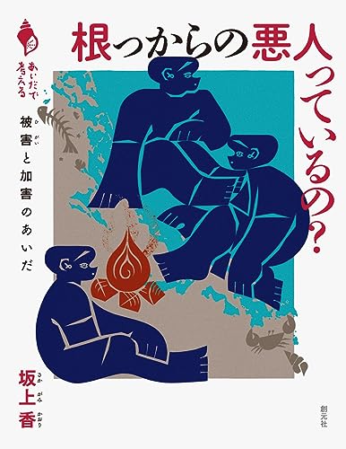 根っからの悪人っているの？: 被害と加害のあいだ (シリーズ「あいだで考える」)
