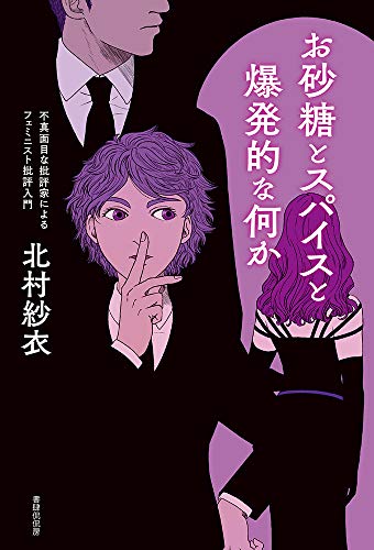 お砂糖とスパイスと爆発的な何か—不真面目な批評家によるフェミニスト批評入門