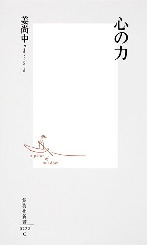 心の力 (集英社新書)