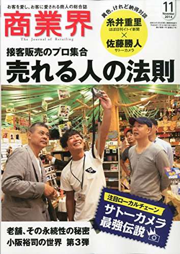 商業界 2014年 11月号[接客販売のプロ集合 売れる人の法則]
