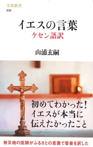 イエスの言葉 ケセン語訳 (文春新書)