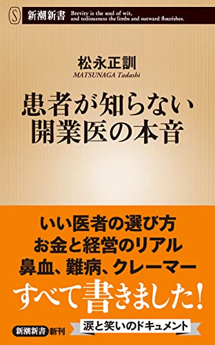 楽しく読めて役に立つ！医者にかかる前に読んでおきたい『患者が知らない開業医の本音』 書影