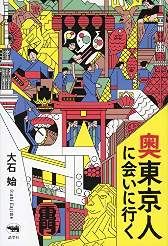 『奥東京人に会いに行く』えっ？ ここが東京？ あなたの知らない東京の横顔 書影