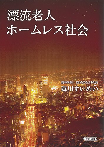 漂流老人ホームレス社会 (朝日文庫)