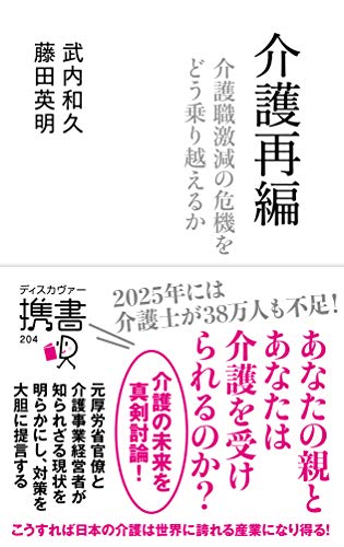 介護再編 介護職激減の危機をどう乗り越えるか (ディスカヴァー携書)
