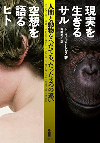 『現実を生きるサル 空想を語るヒト』人間らしさを知ることは、社会の未来を見据えること 書影