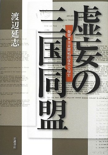 虚妄の三国同盟――発掘・日米開戦前夜外交秘史