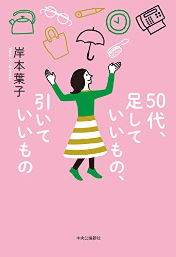 50代、足していいもの、引いていいもの (単行本)
