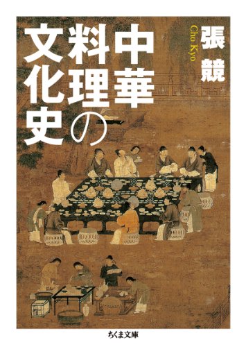 中華料理の文化史 (ちくま文庫)