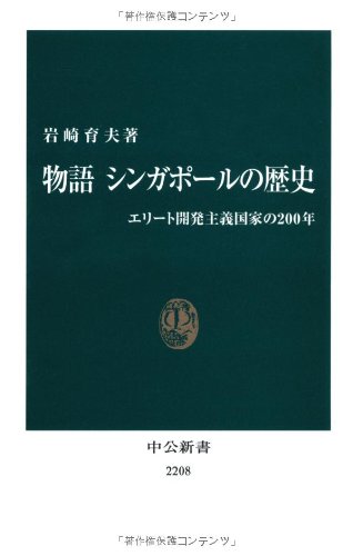 物語 シンガポールの歴史 (中公新書)