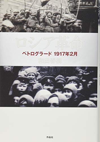 ロシア革命――ペトログラード 1917年2月