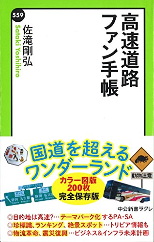 高速道路ファン手帳 (中公新書ラクレ 559)