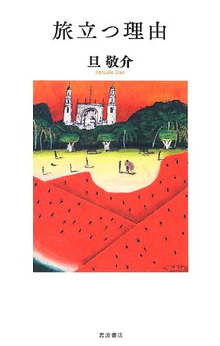 『旅立つ理由』 by 出口 治明 書影