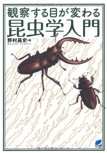 観察する目が変わる昆虫学入門 (BERET SCIENCE 観察する目が変わる昆虫学入門)