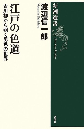 江戸の色道: 古川柳から覗く男色の世界 (新潮選書)