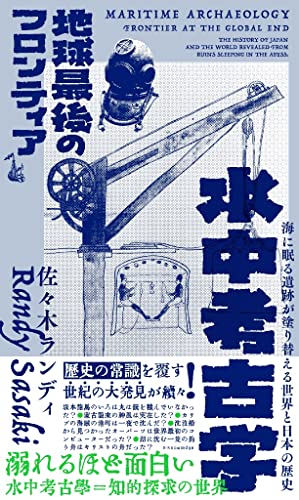 水中考古学 地球最後のフロンティア