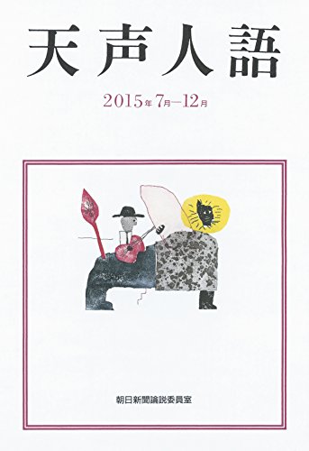 天声人語 2015年7月-12月