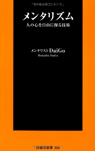 メンタリズム  人の心を自由に操る技術 (扶桑社新書)