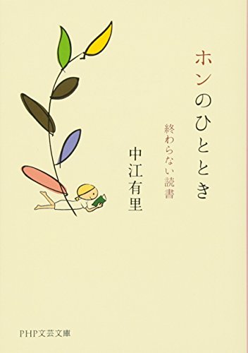 ホンのひととき 終わらない読書 (PHP文芸文庫)