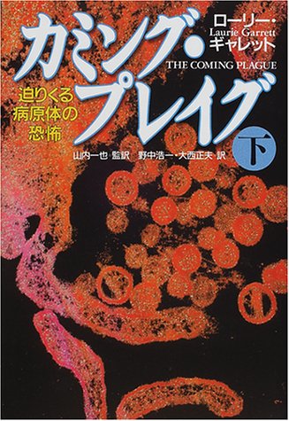 カミング・プレイグ―迫りくる病原体の恐怖〈下〉