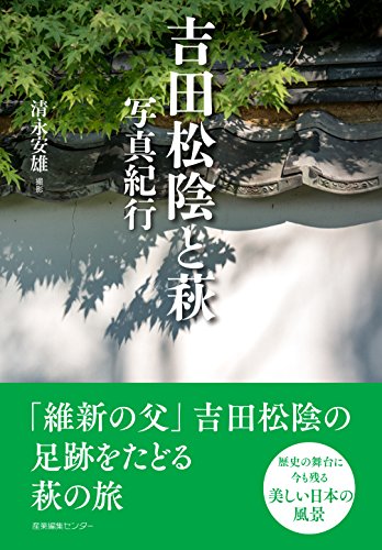 吉田松陰と萩 写真紀行 (ノスタルジック・ジャパン)