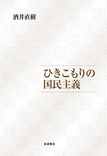 ひきこもりの国民主義