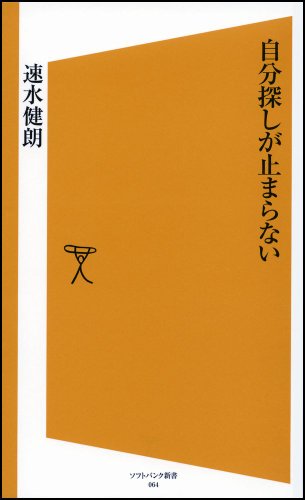 自分探しが止まらない (ソフトバンク新書)