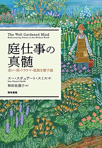 庭仕事の真髄: 老い・病・トラウマ・孤独を癒す庭