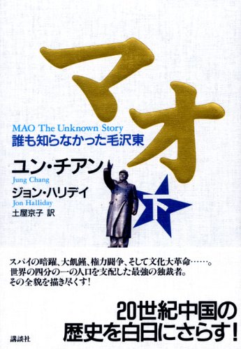 マオ―誰も知らなかった毛沢東 下