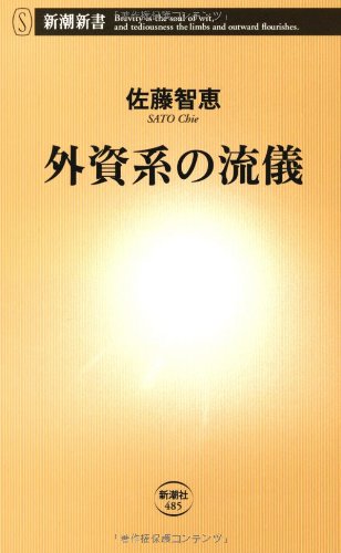 『外資系の流儀』新刊超速レビュー 書影