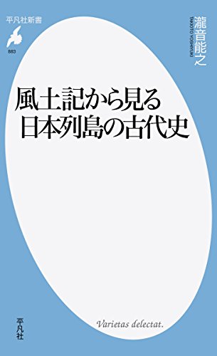 風土記から見る日本列島の古代史 (平凡社新書)