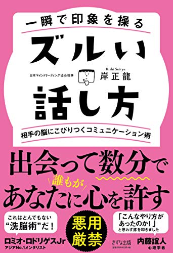 一瞬で印象を操る ズルい話し方 ~相手の脳にこびりつくコミュニケーション術