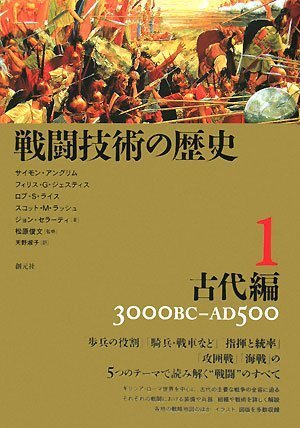 戦闘技術の歴史 1 古代編 3000BC-AD500 (1)