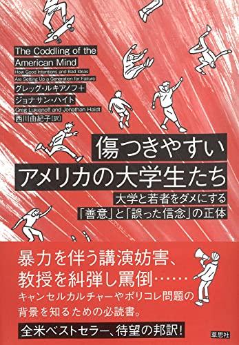 『傷つきやすいアメリカの大学生たち』「自分の気持ちの安全」が育む激しいキャンセル活動の根源を探る 書影