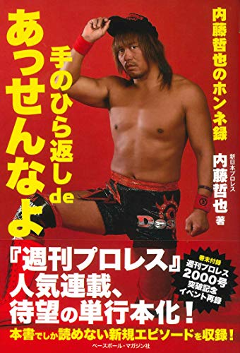 手のひら返し de あっせんなよ ≪内藤哲也のホンネ録≫